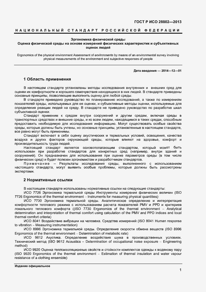 Страница 4 ГОСТ Р ИСО 28802-2013