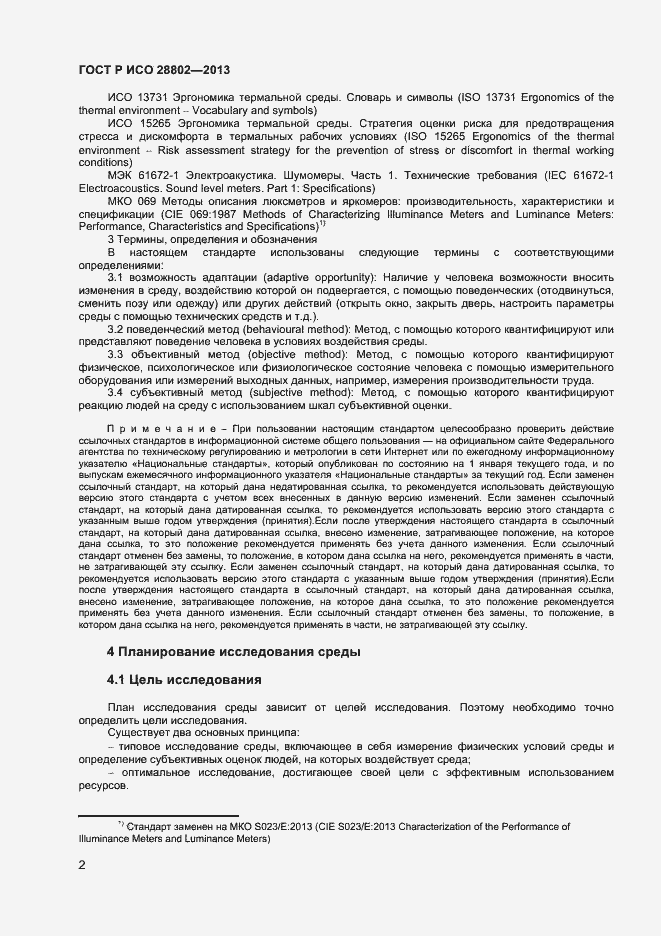Страница 5 ГОСТ Р ИСО 28802-2013