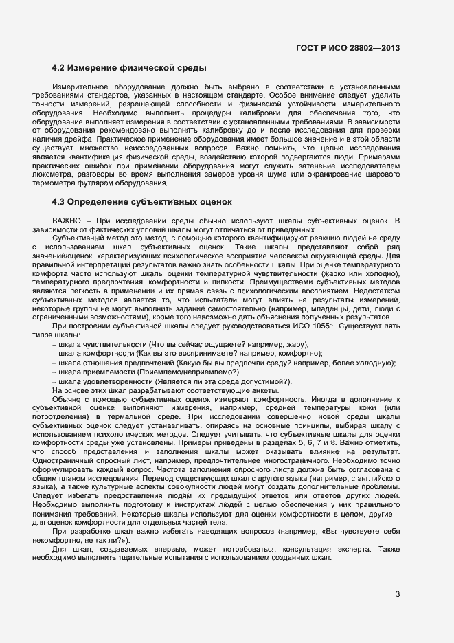 Страница 6 ГОСТ Р ИСО 28802-2013