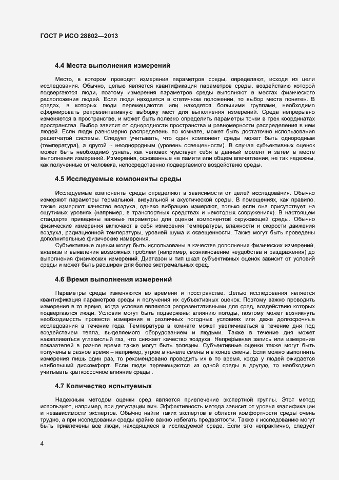 Страница 7 ГОСТ Р ИСО 28802-2013