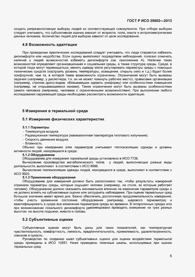 Страница 8 ГОСТ Р ИСО 28802-2013