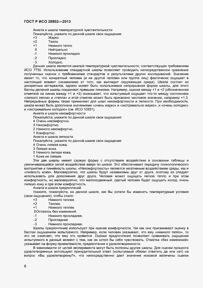 Страница 9 ГОСТ Р ИСО 28802-2013