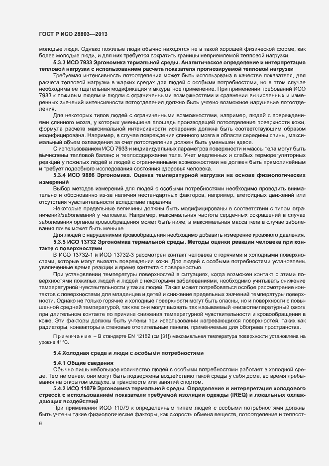 Страница 10 ГОСТ Р ИСО 28803-2013