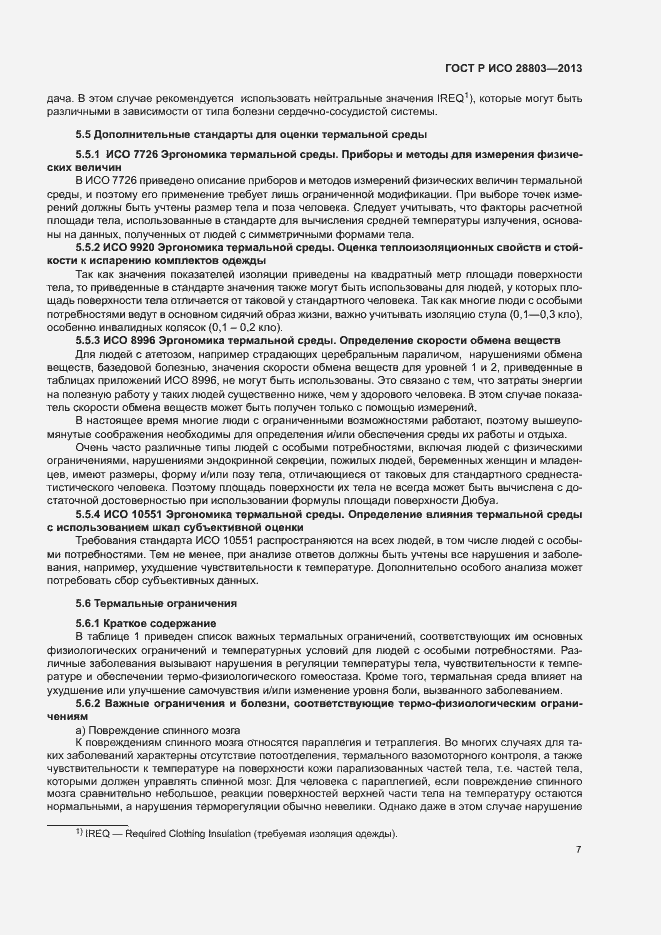 Страница 11 ГОСТ Р ИСО 28803-2013