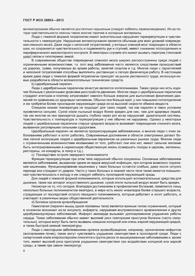 Страница 12 ГОСТ Р ИСО 28803-2013