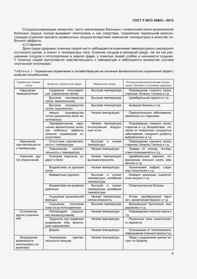Страница 13 ГОСТ Р ИСО 28803-2013