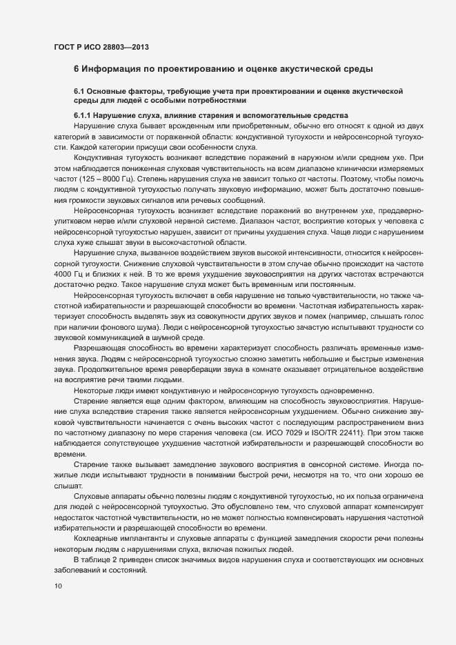 Страница 14 ГОСТ Р ИСО 28803-2013