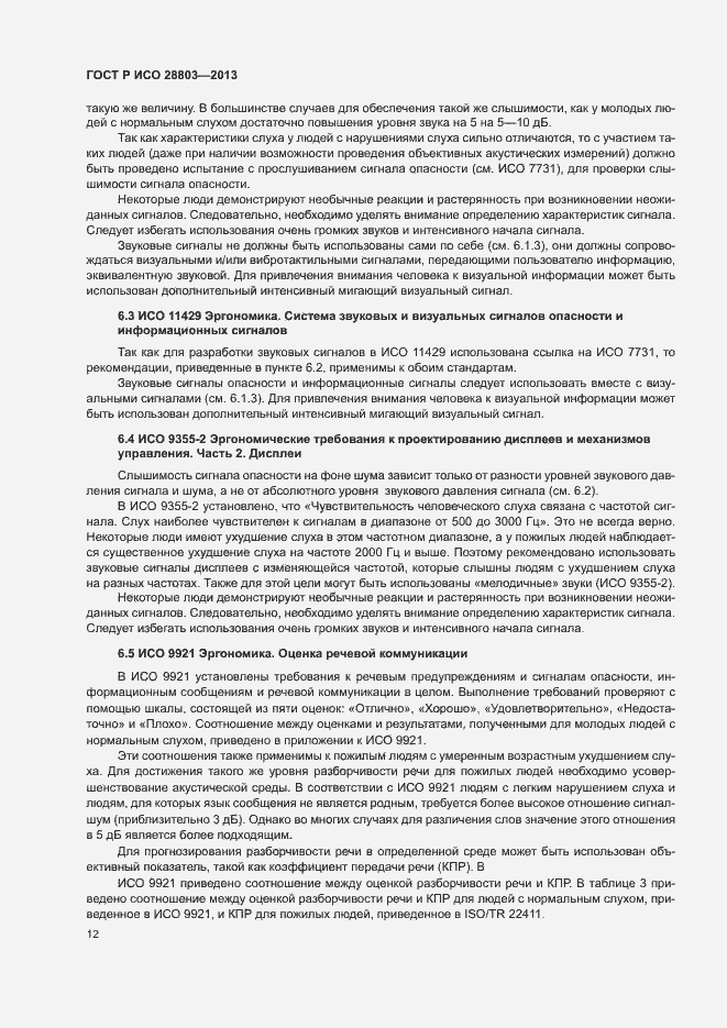 Страница 16 ГОСТ Р ИСО 28803-2013
