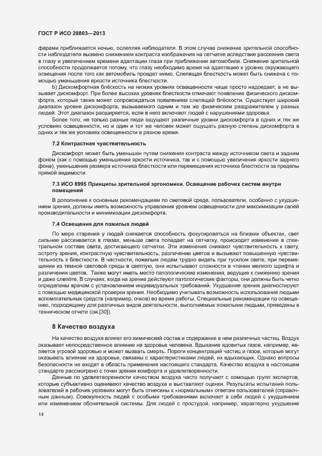 Страница 18 ГОСТ Р ИСО 28803-2013