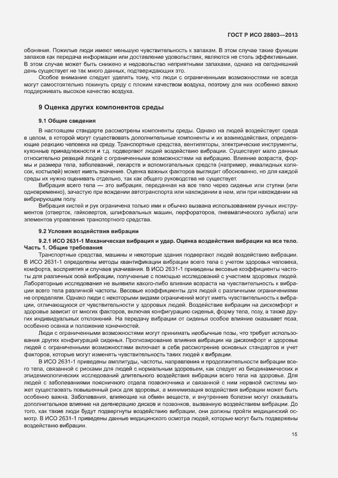 Страница 19 ГОСТ Р ИСО 28803-2013