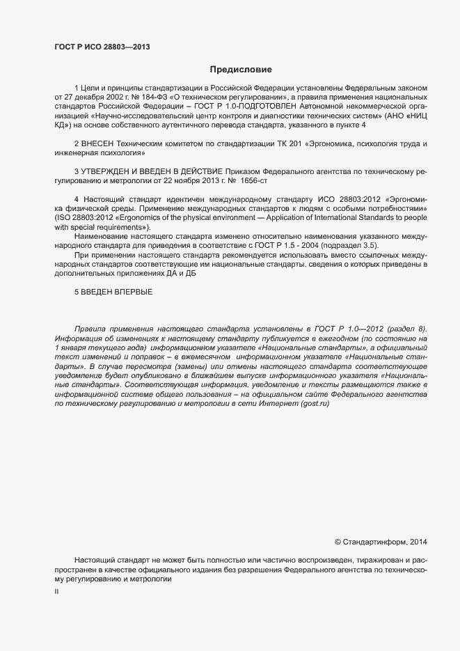 Страница 2 ГОСТ Р ИСО 28803-2013