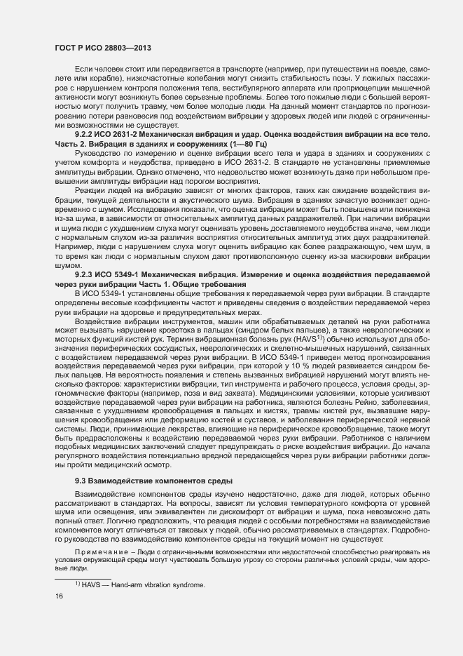 Страница 20 ГОСТ Р ИСО 28803-2013