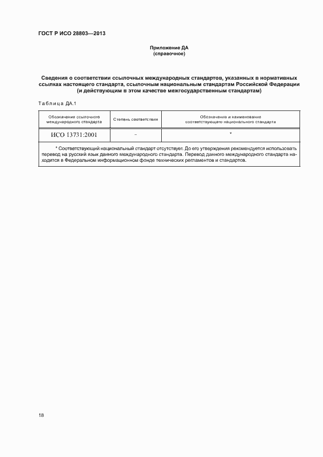 Страница 22 ГОСТ Р ИСО 28803-2013