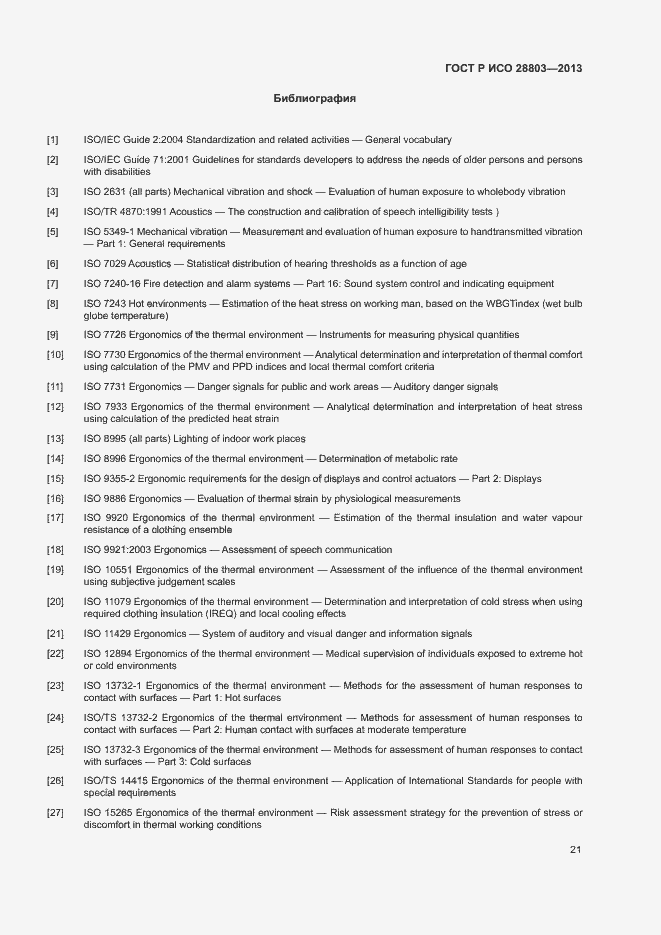 Страница 25 ГОСТ Р ИСО 28803-2013