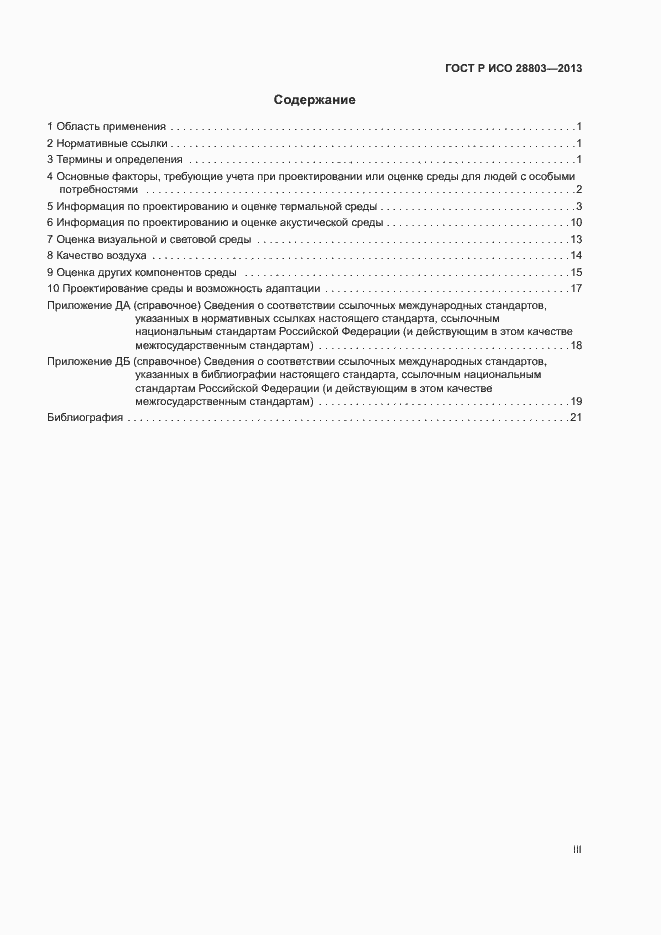 Страница 3 ГОСТ Р ИСО 28803-2013