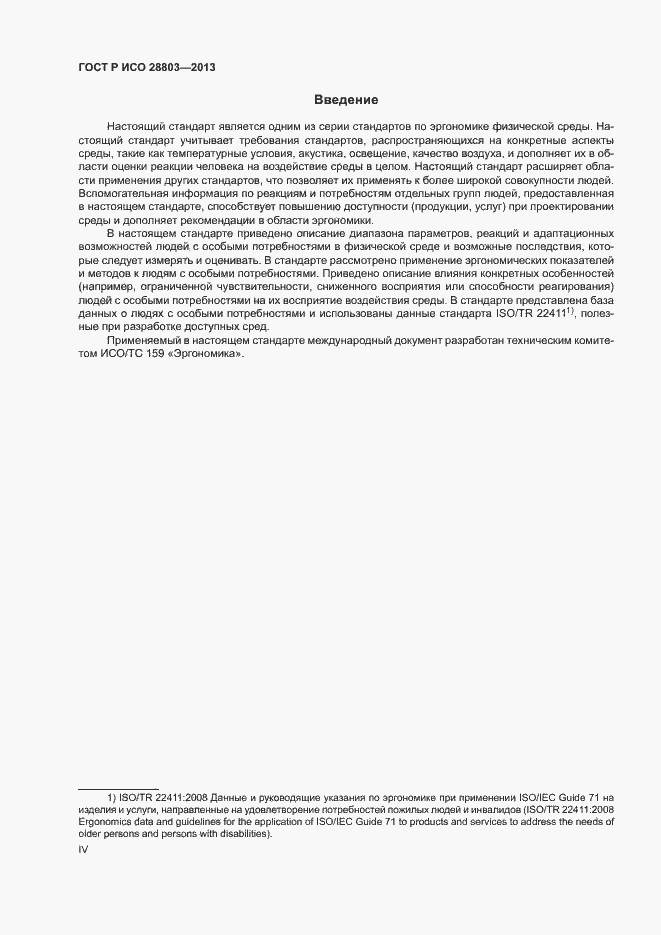 Страница 4 ГОСТ Р ИСО 28803-2013