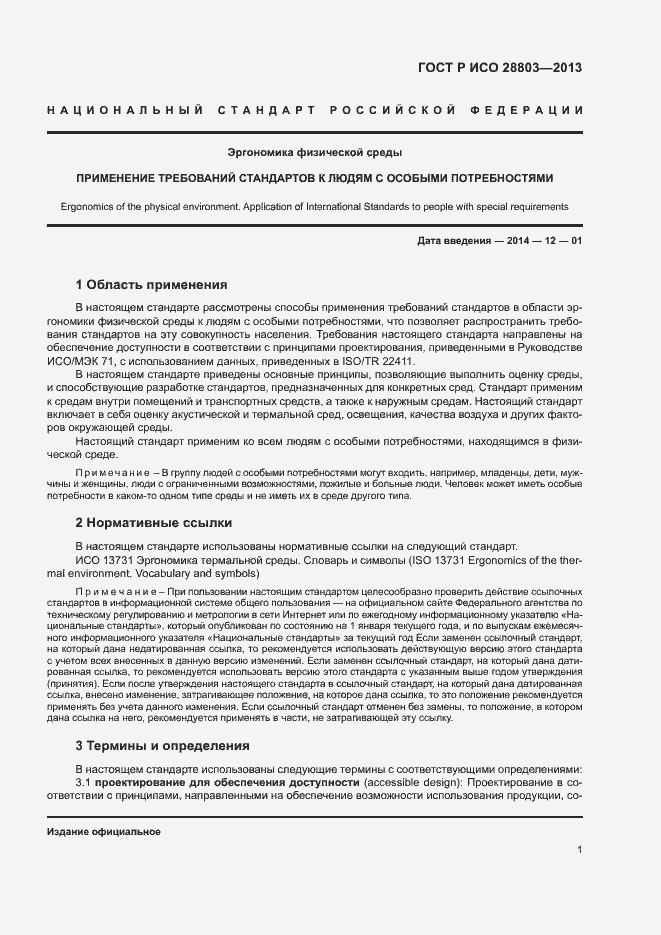 Страница 5 ГОСТ Р ИСО 28803-2013
