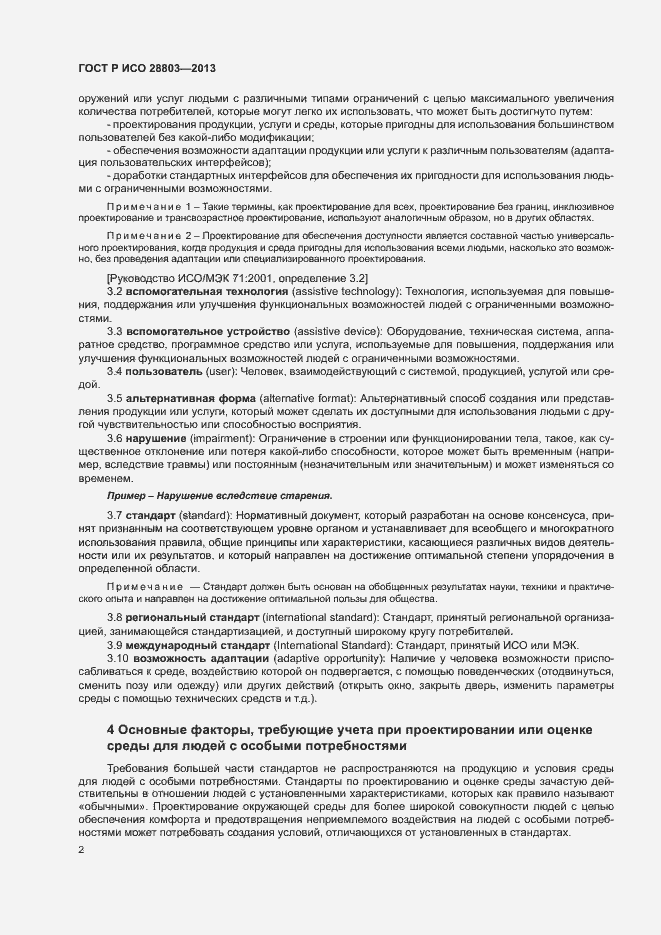 Страница 6 ГОСТ Р ИСО 28803-2013