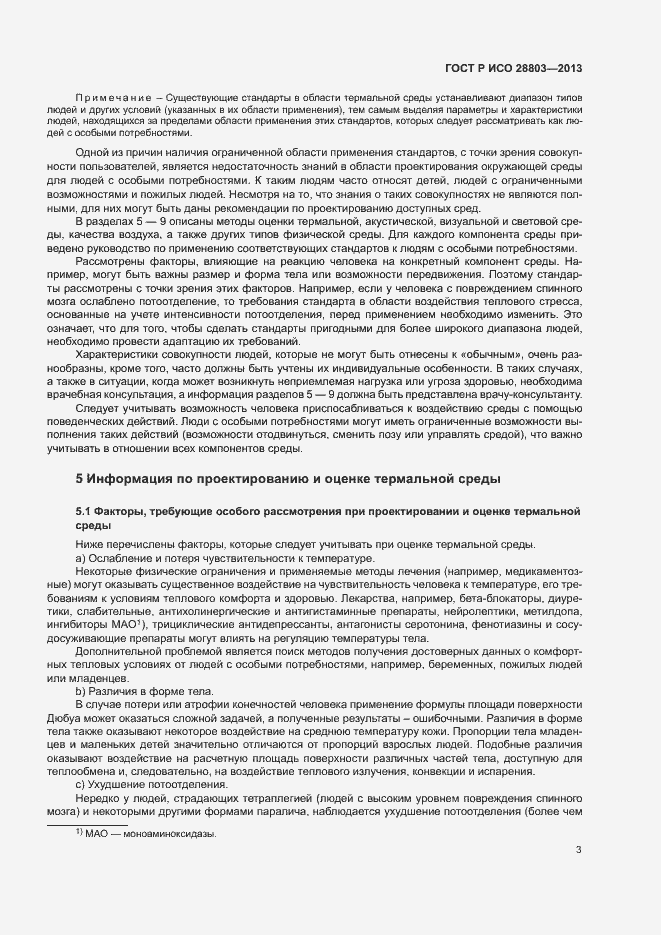 Страница 7 ГОСТ Р ИСО 28803-2013