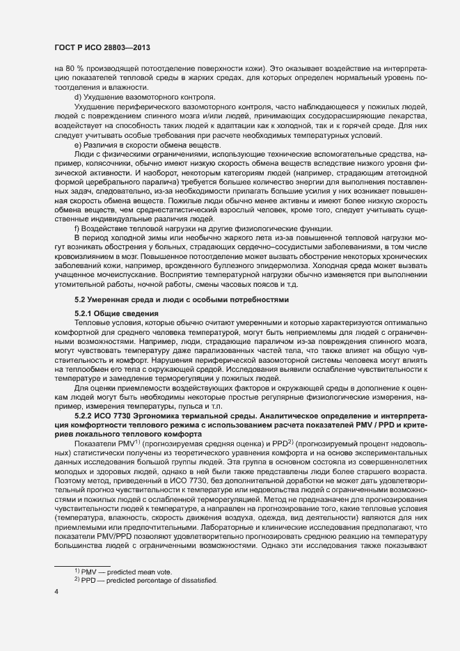 Страница 8 ГОСТ Р ИСО 28803-2013