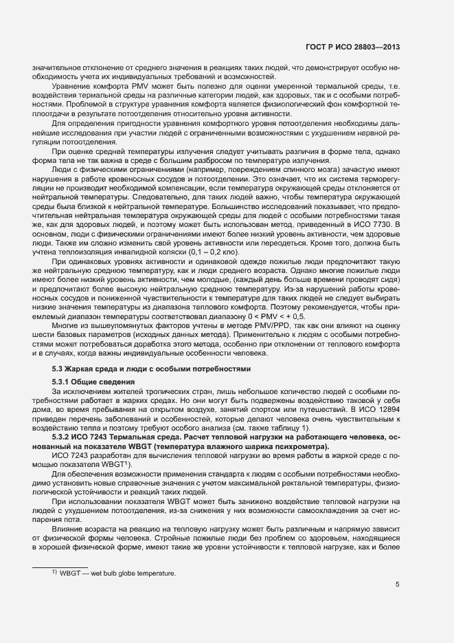 Страница 9 ГОСТ Р ИСО 28803-2013