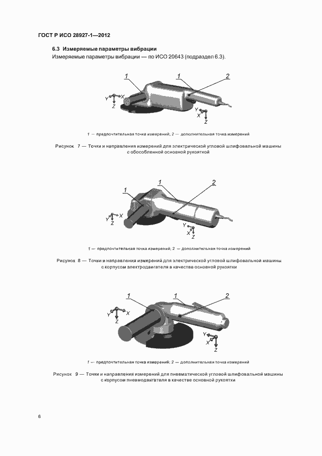 Страница 10 ГОСТ Р ИСО 28927-1-2012