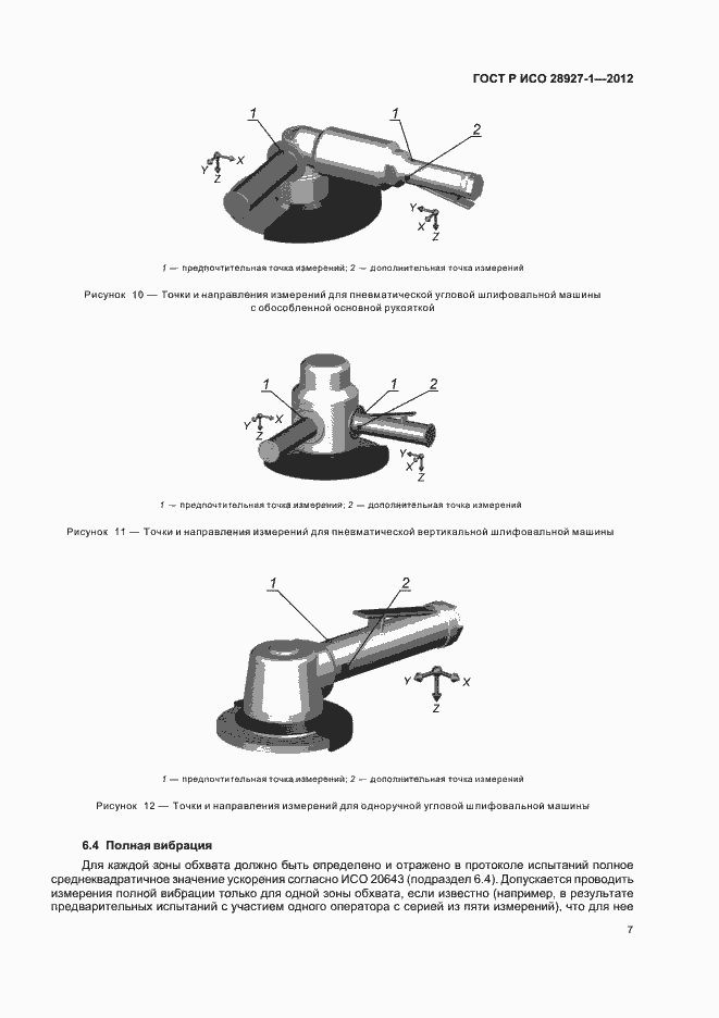 Страница 11 ГОСТ Р ИСО 28927-1-2012