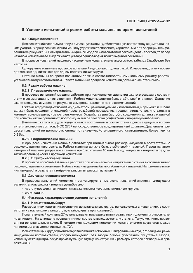 Страница 13 ГОСТ Р ИСО 28927-1-2012