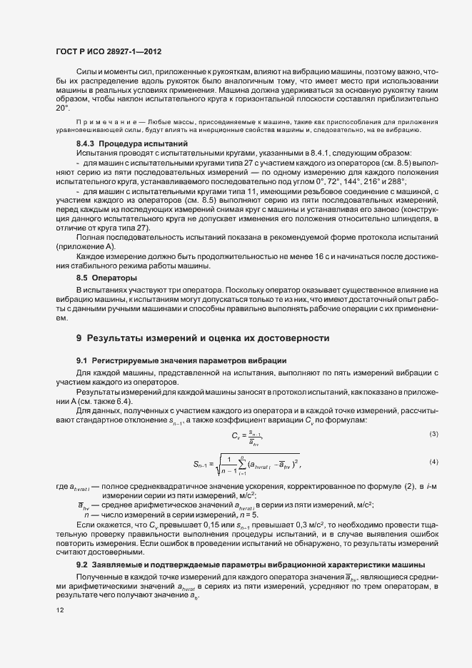 Страница 16 ГОСТ Р ИСО 28927-1-2012