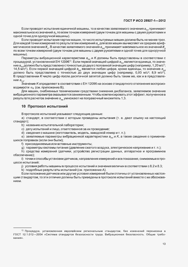 Страница 17 ГОСТ Р ИСО 28927-1-2012