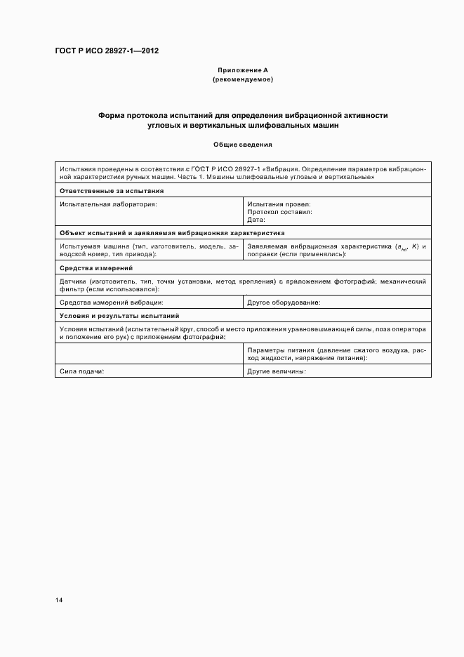 Страница 18 ГОСТ Р ИСО 28927-1-2012