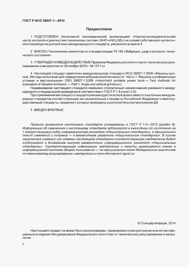 Страница 2 ГОСТ Р ИСО 28927-1-2012