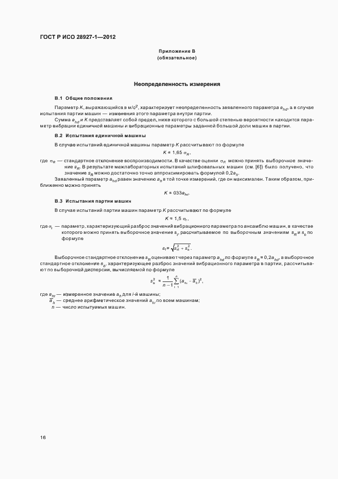 Страница 20 ГОСТ Р ИСО 28927-1-2012