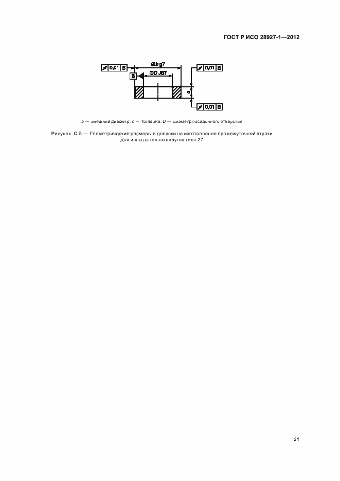 Страница 25 ГОСТ Р ИСО 28927-1-2012