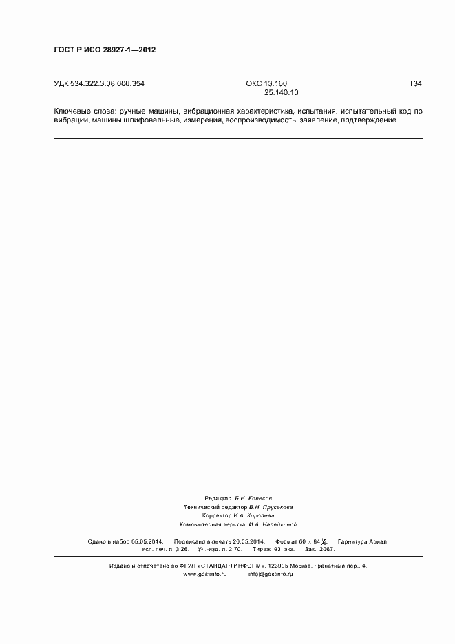 Страница 28 ГОСТ Р ИСО 28927-1-2012