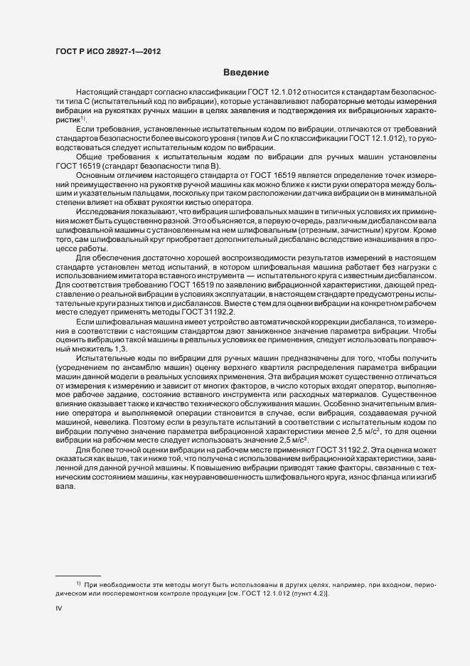 Страница 4 ГОСТ Р ИСО 28927-1-2012