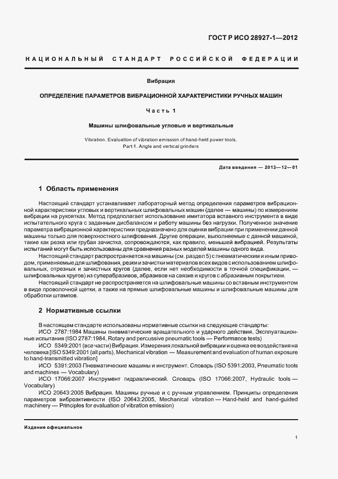 Страница 5 ГОСТ Р ИСО 28927-1-2012