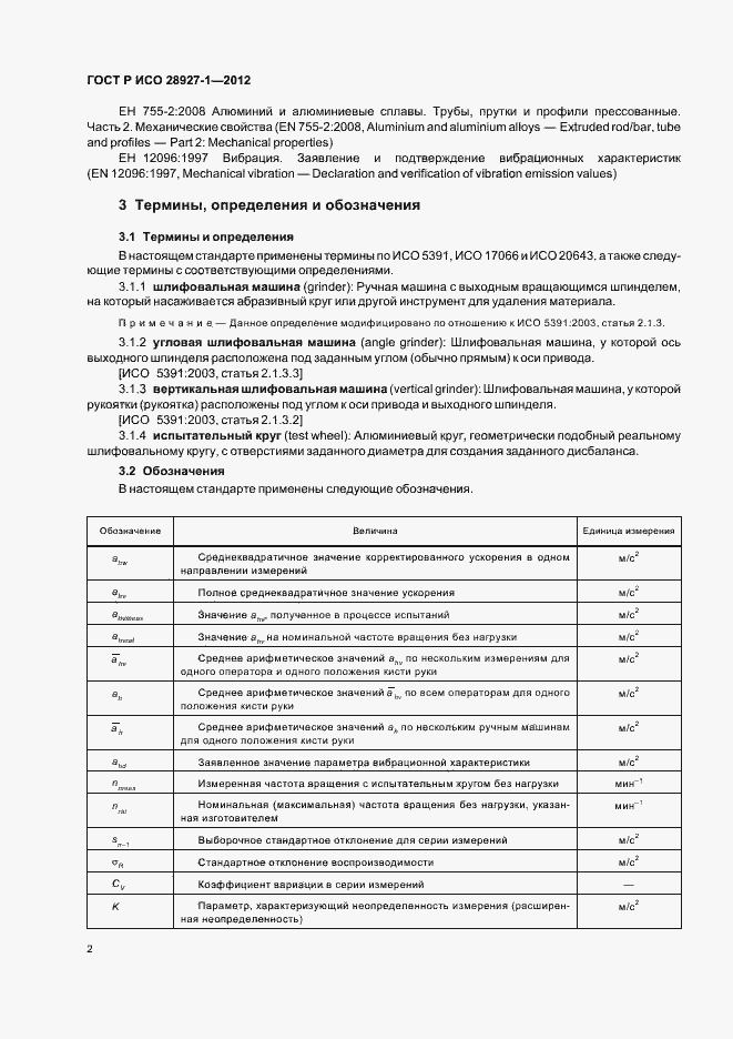 Страница 6 ГОСТ Р ИСО 28927-1-2012