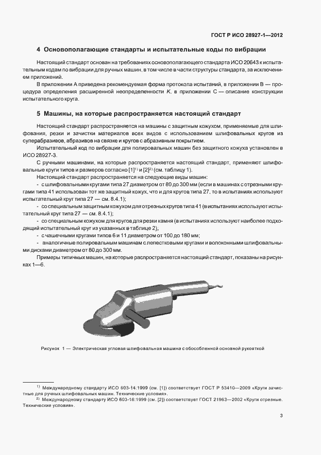 Страница 7 ГОСТ Р ИСО 28927-1-2012