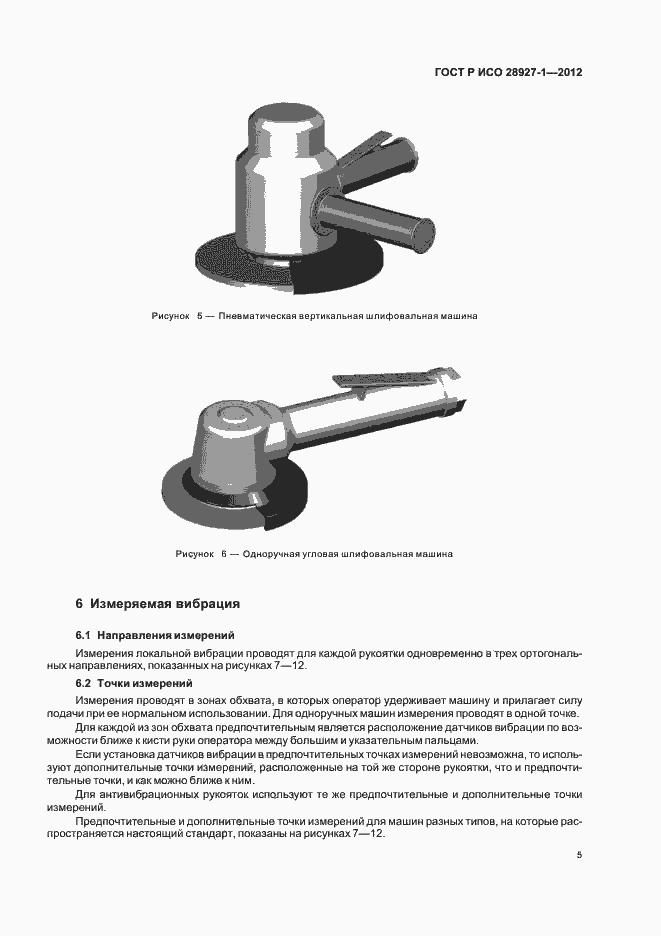 Страница 9 ГОСТ Р ИСО 28927-1-2012