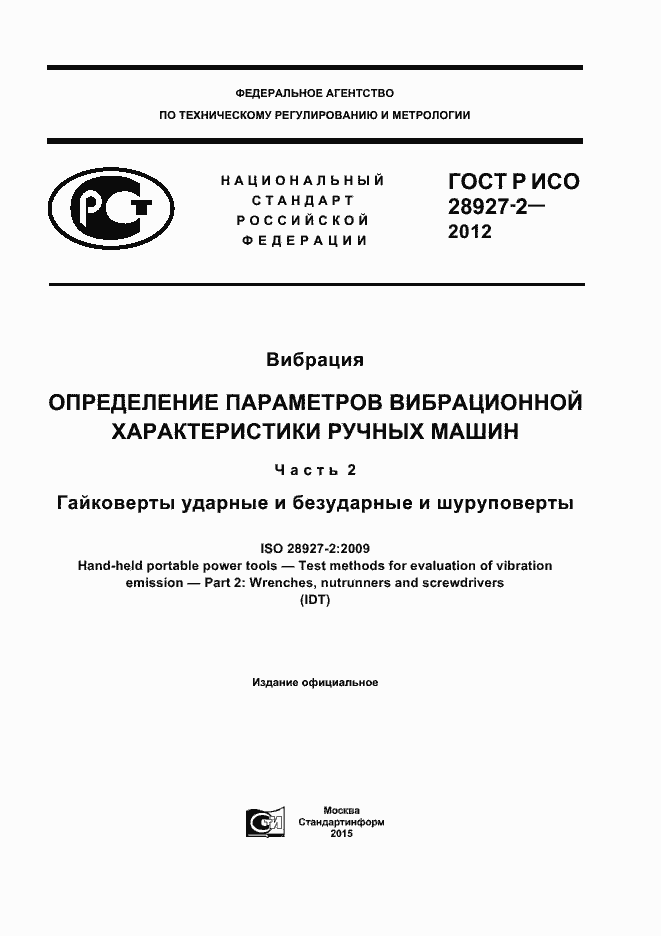 Страница 1 ГОСТ Р ИСО 28927-2-2012