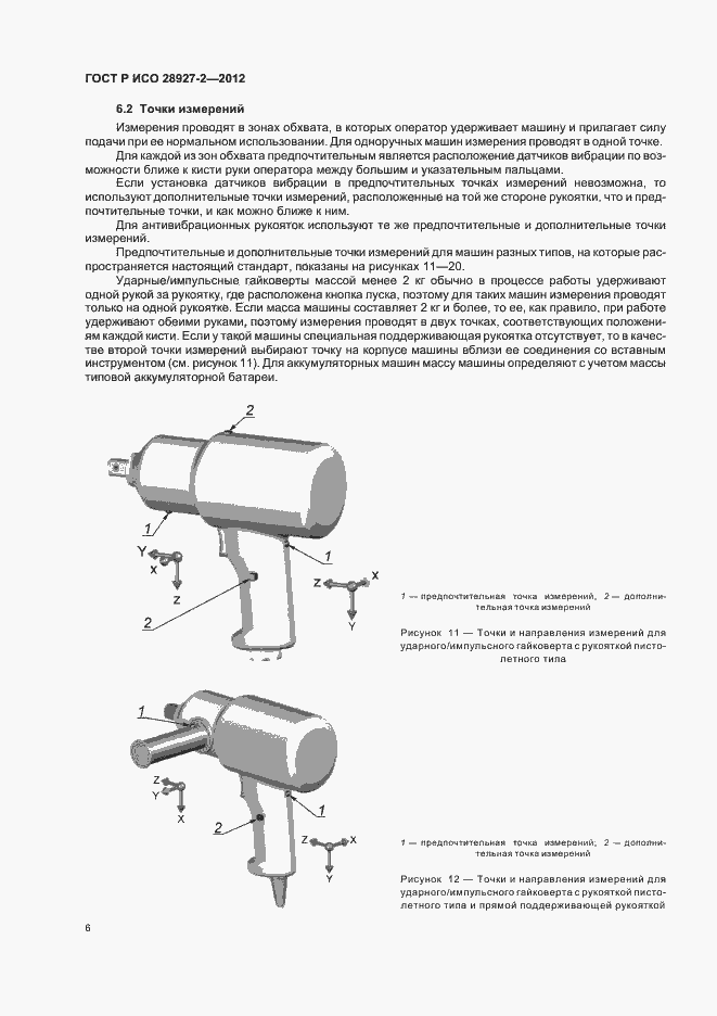 Страница 10 ГОСТ Р ИСО 28927-2-2012