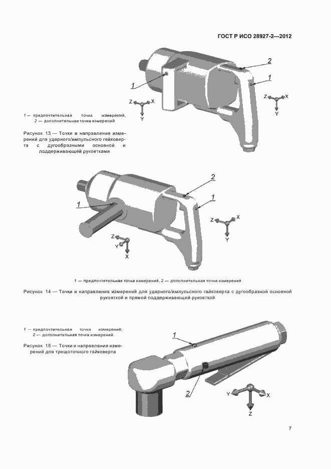 Страница 11 ГОСТ Р ИСО 28927-2-2012