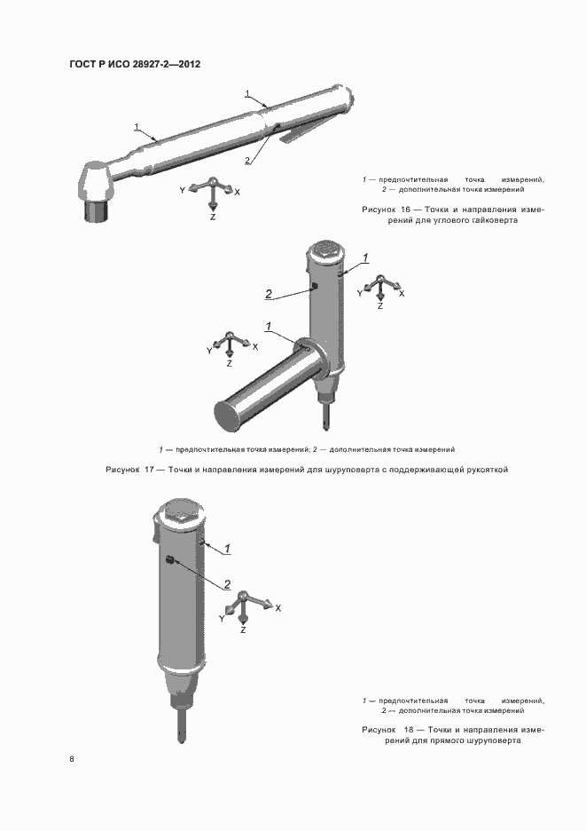 Страница 12 ГОСТ Р ИСО 28927-2-2012