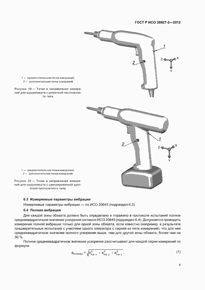 Страница 13 ГОСТ Р ИСО 28927-2-2012