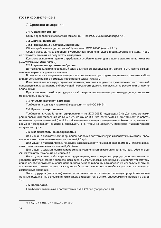 Страница 14 ГОСТ Р ИСО 28927-2-2012