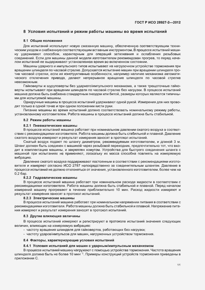 Страница 15 ГОСТ Р ИСО 28927-2-2012
