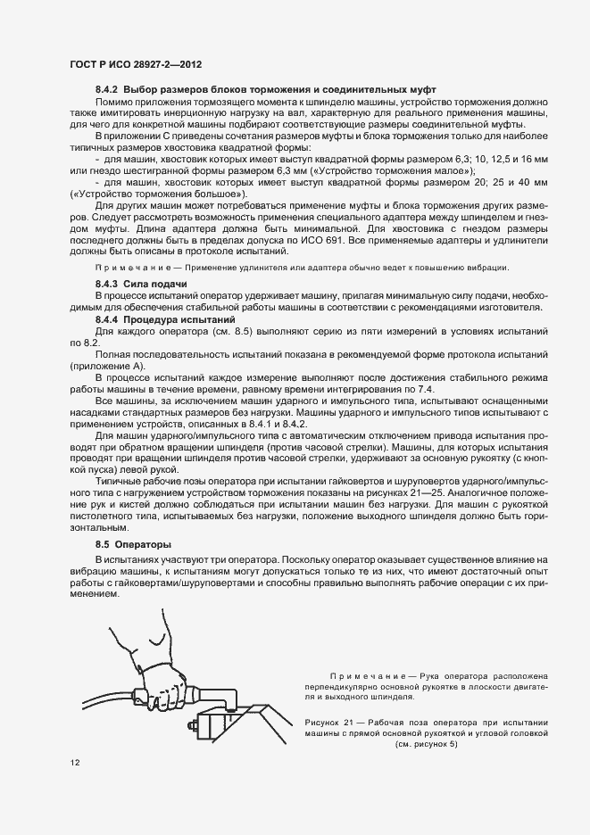 Страница 16 ГОСТ Р ИСО 28927-2-2012