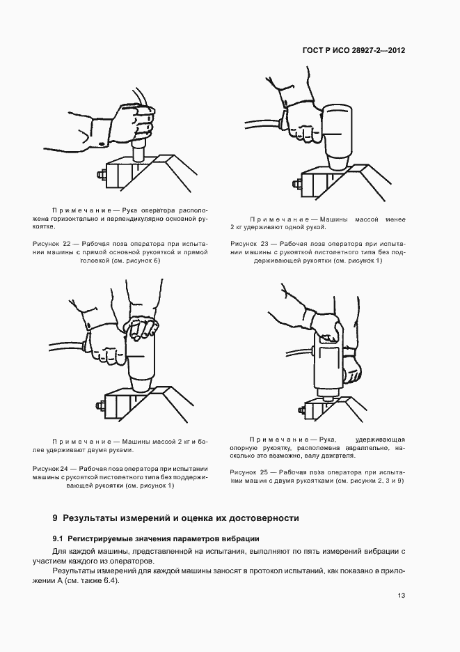 Страница 17 ГОСТ Р ИСО 28927-2-2012