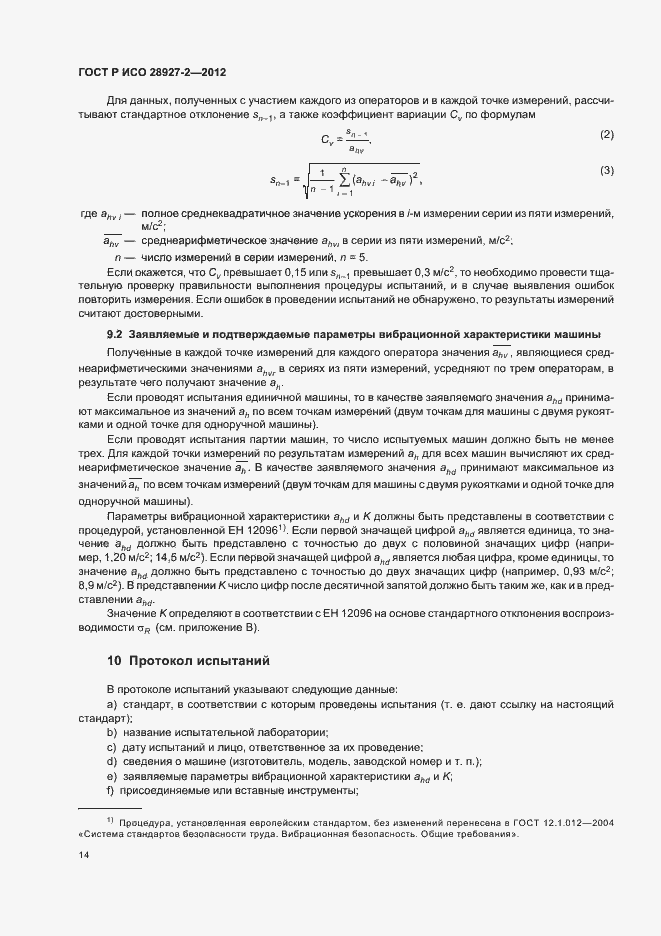 Страница 18 ГОСТ Р ИСО 28927-2-2012